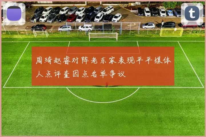 周琦赵睿对阵老东家表现平平媒体人点评奎因点名单争议