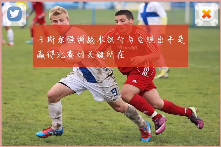 卡斯尔强调战术执行与合理出手是赢得比赛的关键所在