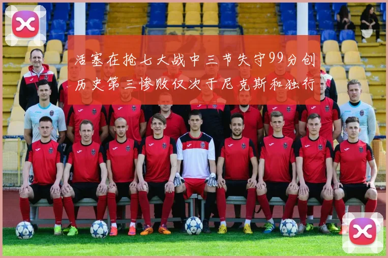 活塞在抢七大战中三节失守99分创历史第三惨败仅次于尼克斯和独行侠