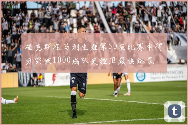 福克斯在马刺生涯第50场比赛中得分突破1000成队史控卫最快纪录